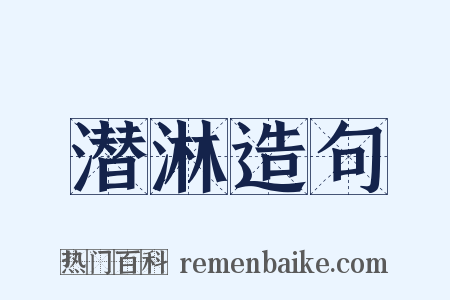 潜淋造句是什么意思的图片